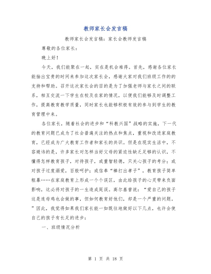 教师家长会发言稿.doc_第1页