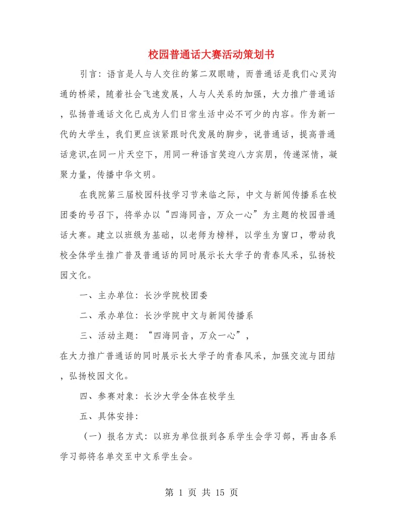 校园普通话大赛活动策划书.doc_第1页