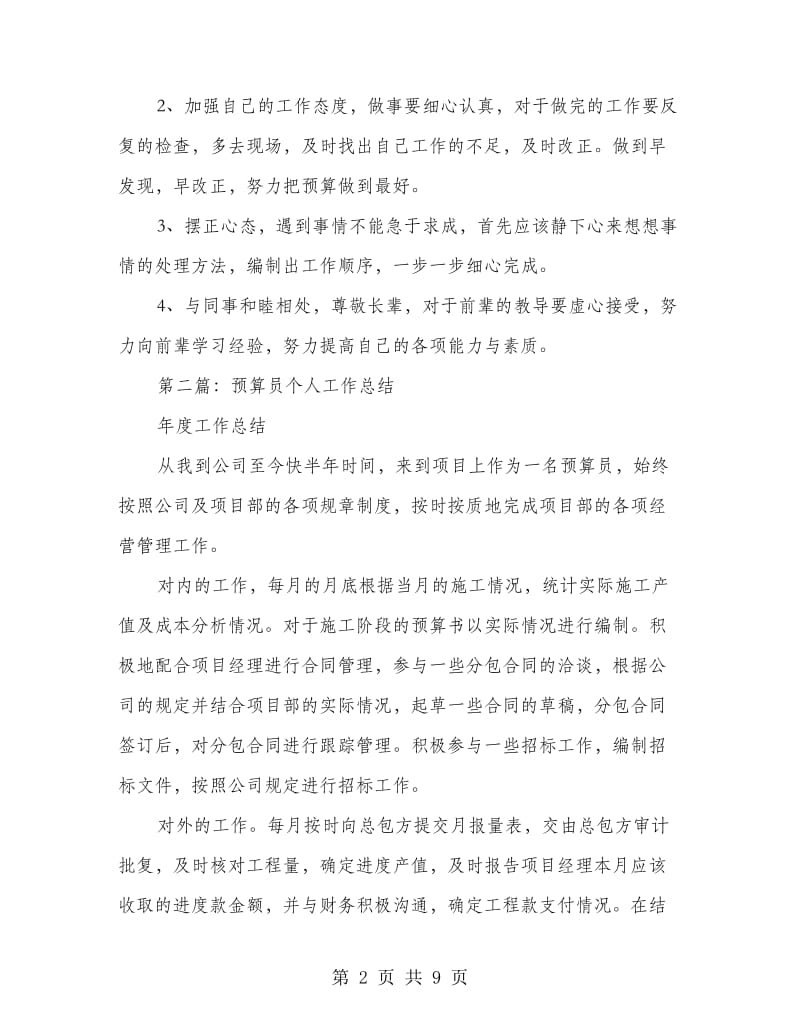 预算员个人工作计划(精选多篇).doc_第2页