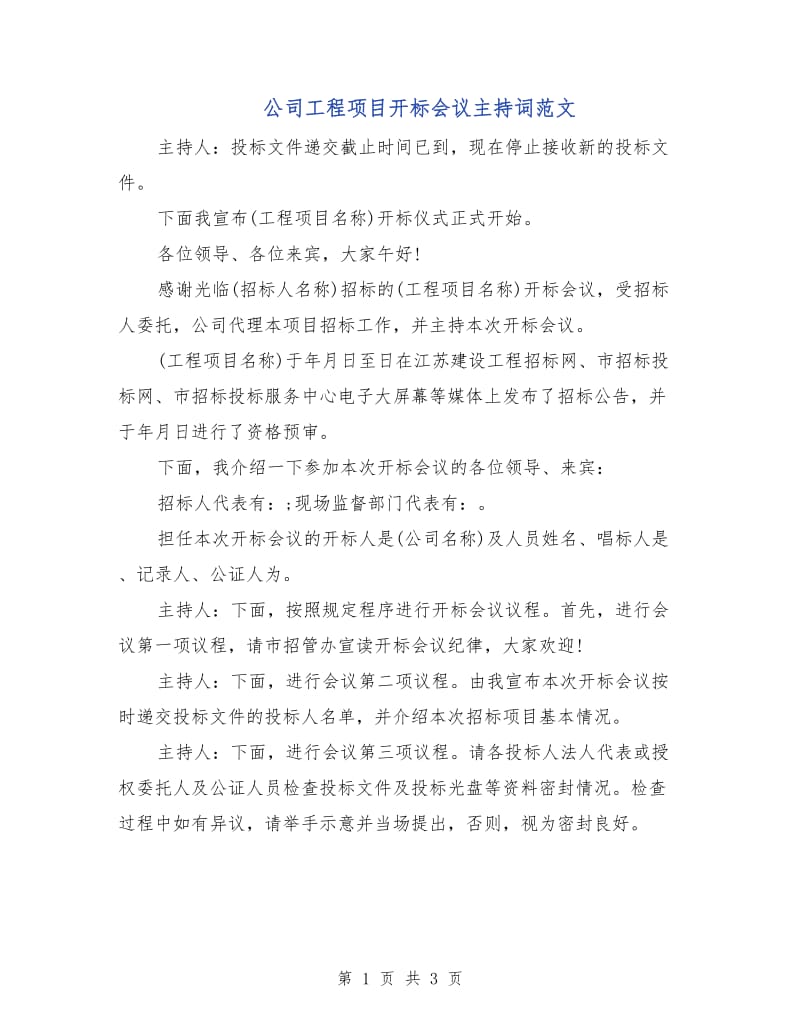 公司工程项目开标会议主持词范文.doc_第1页