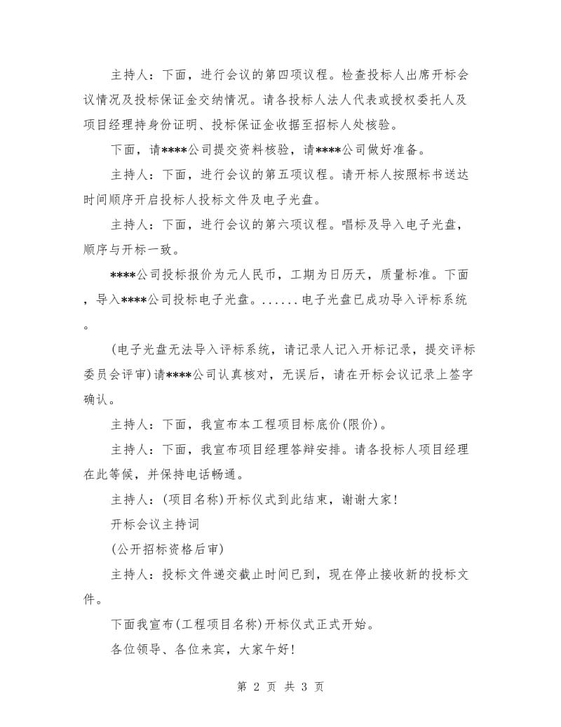 公司工程项目开标会议主持词范文.doc_第2页