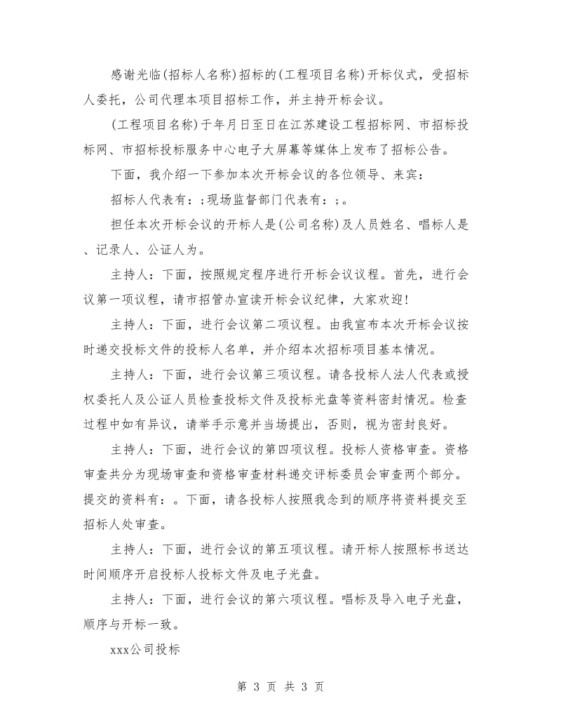 公司工程项目开标会议主持词范文.doc_第3页