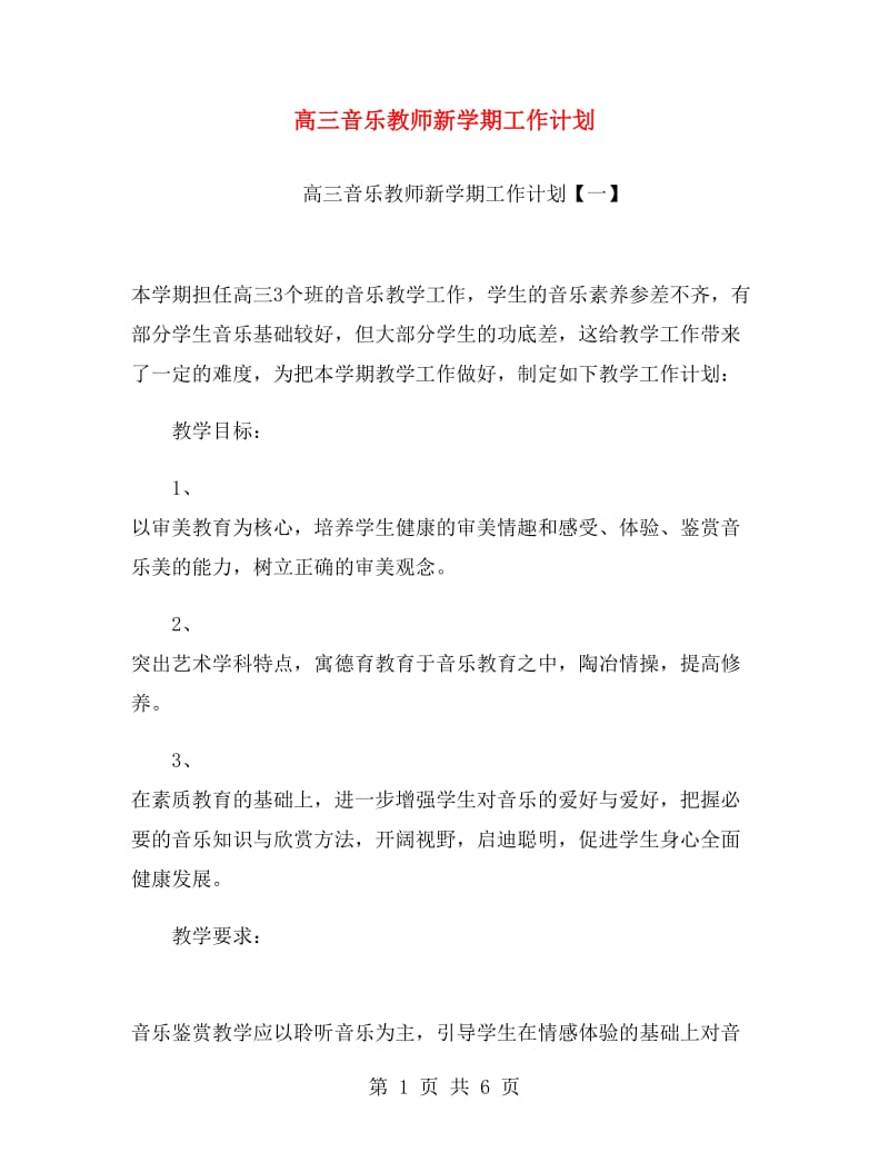 高三音乐教师新学期工作计划.doc_第1页