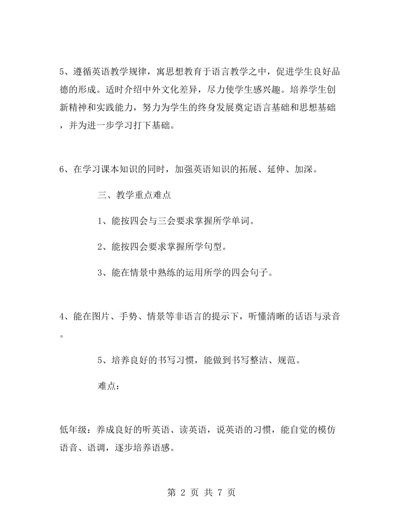 三年级英语教学计划小学英语教学计划.doc_第2页