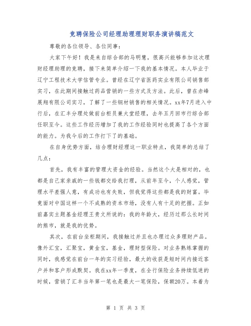 竞聘保险公司经理助理理财职务演讲稿范文.doc_第1页