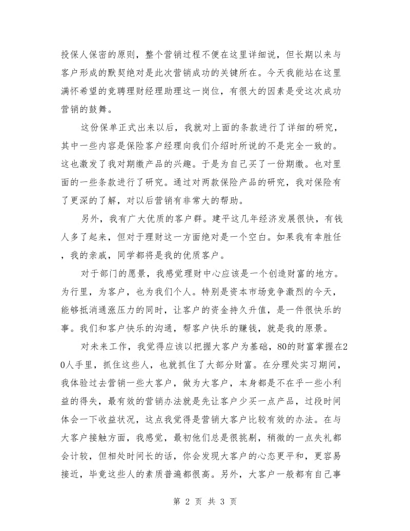 竞聘保险公司经理助理理财职务演讲稿范文.doc_第2页