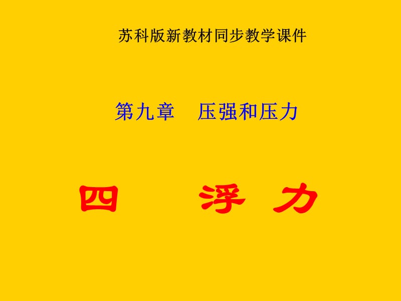 物理八年級(jí)下蘇科版浮力.ppt_第1頁(yè)