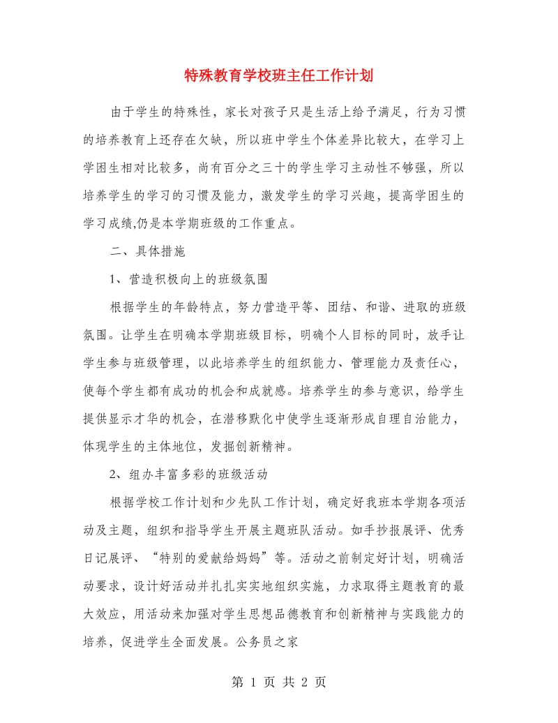 特殊教育学校班主任工作计划.doc_第1页