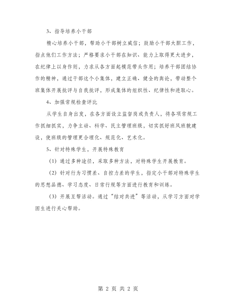 特殊教育学校班主任工作计划.doc_第2页