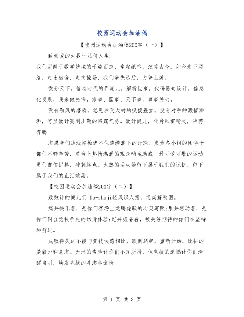 校园运动会加油稿.doc_第1页