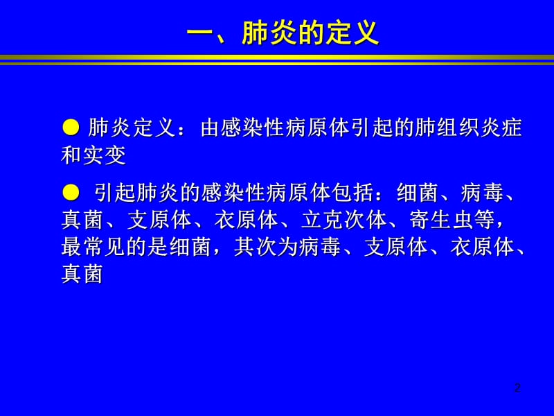 肺炎的影像学诊断ppt课件_第2页