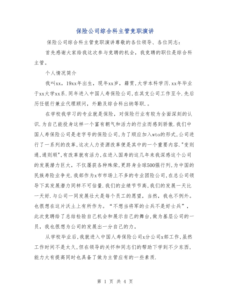 保险公司综合科主管竞职演讲.doc_第1页