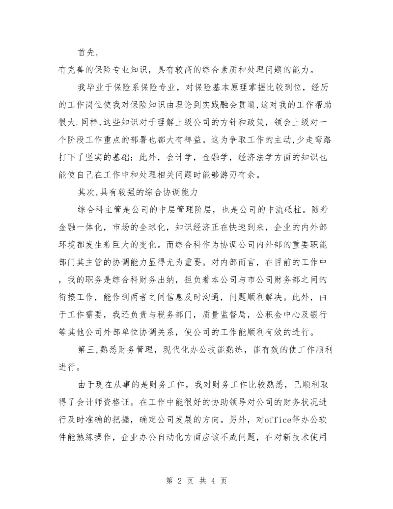 保险公司综合科主管竞职演讲.doc_第2页