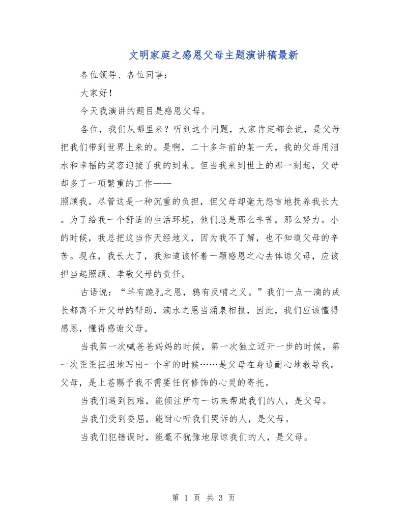 文明家庭之感恩父母主题演讲稿最新.doc_第1页