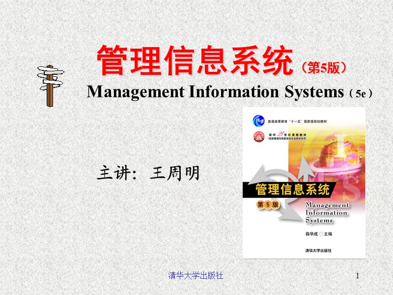 管理信息系统的定义和概念.ppt_第1页