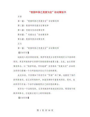 “校園環(huán)保之變廢為寶”活動(dòng)策劃書.doc