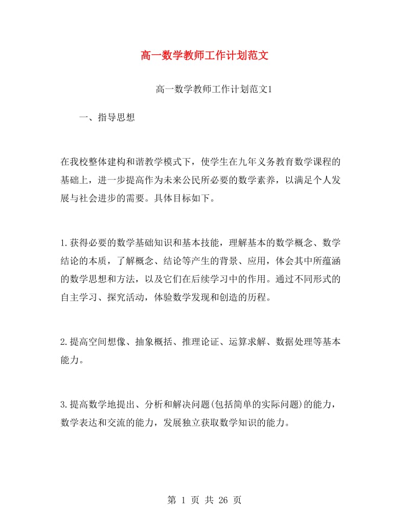 高一数学教师工作计划范文.doc_第1页