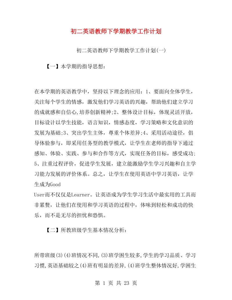 初二英语教师下学期教学工作计划.doc_第1页