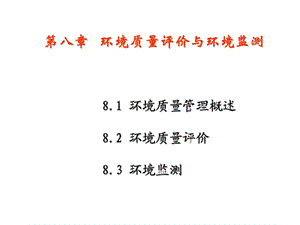 環(huán)境質(zhì)量評價與環(huán)境監(jiān)測.ppt