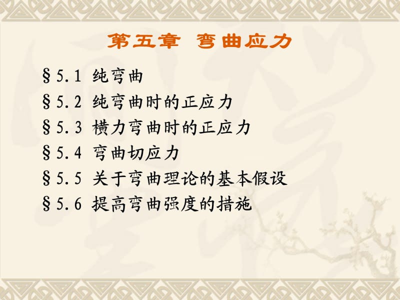 材料力学第5章弯曲应力.ppt_第1页