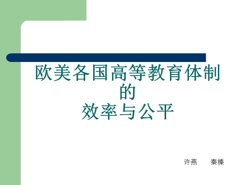 歐美各國(guó)高等教育體制的效率與公平.ppt_第1頁