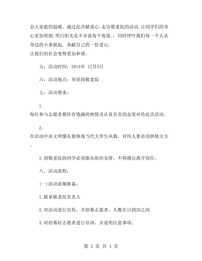 敬老院活动策划书范文.doc_第2页