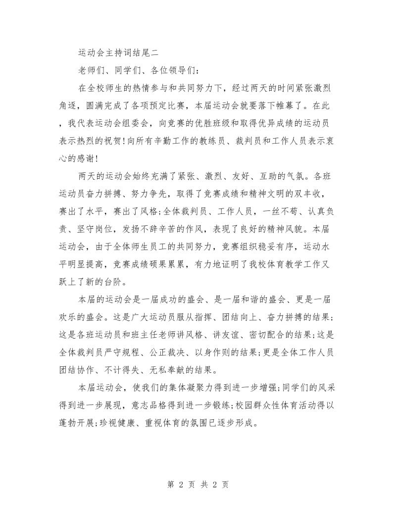 运动会主持词结尾.doc_第2页