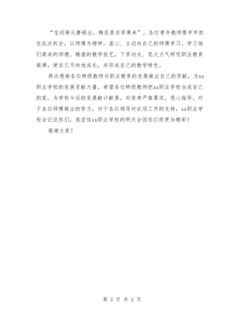 在青年教师拜名师会上的讲话范例.doc_第2页