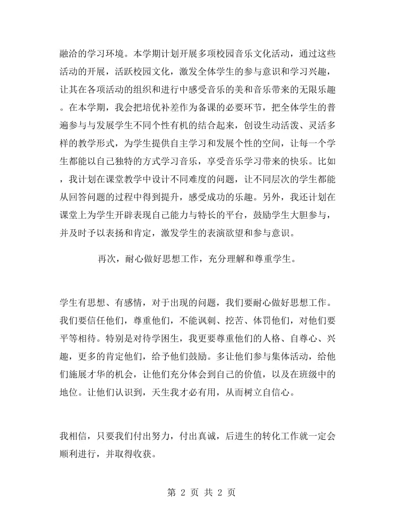 音乐学科培优补差工作计划范文.doc_第2页