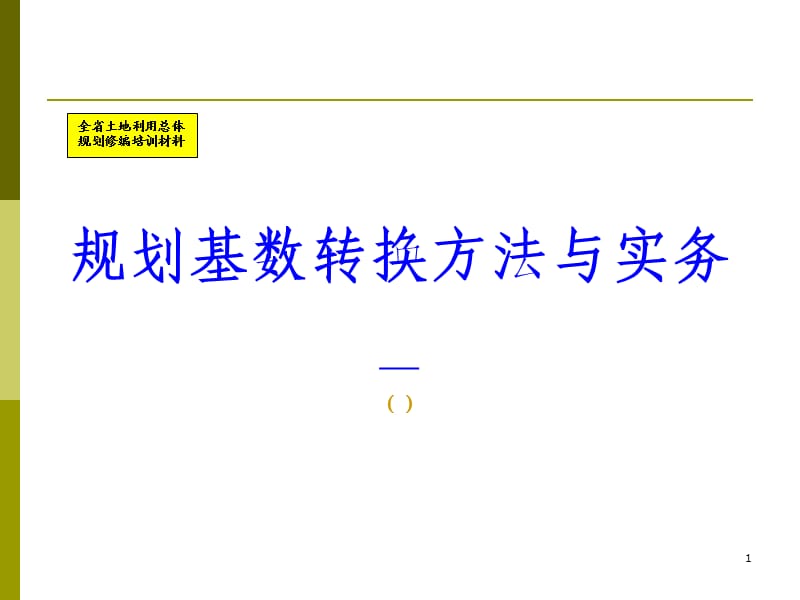 规划基础调查和基数转换ppt课件_第1页