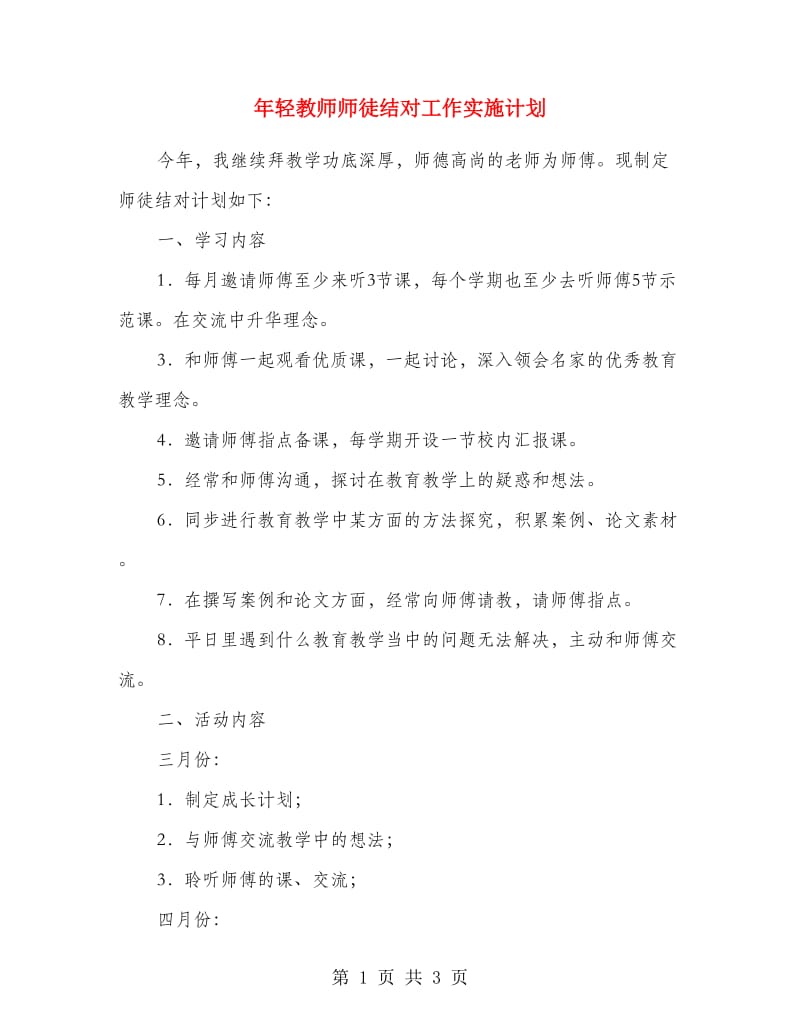 年轻教师师徒结对工作实施计划.doc_第1页