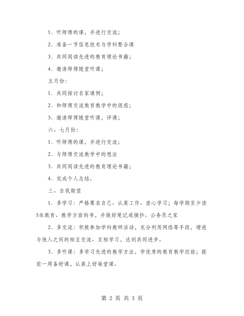 年轻教师师徒结对工作实施计划.doc_第2页