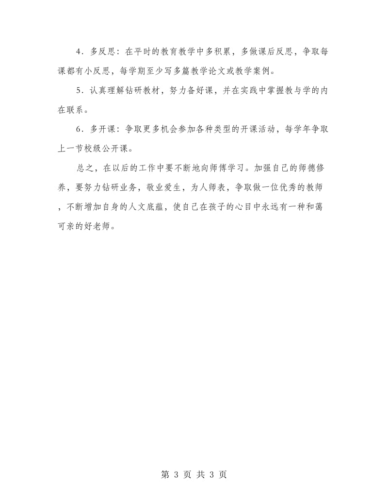 年轻教师师徒结对工作实施计划.doc_第3页