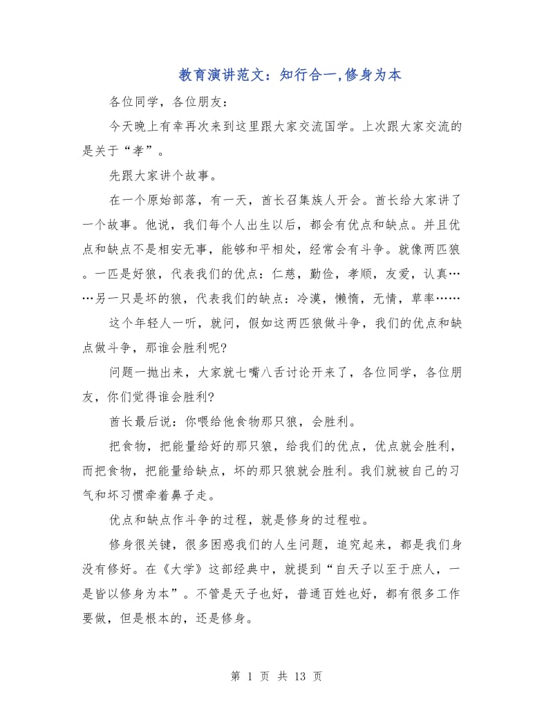 教育演讲范文：知行合一,修身为本.doc_第1页