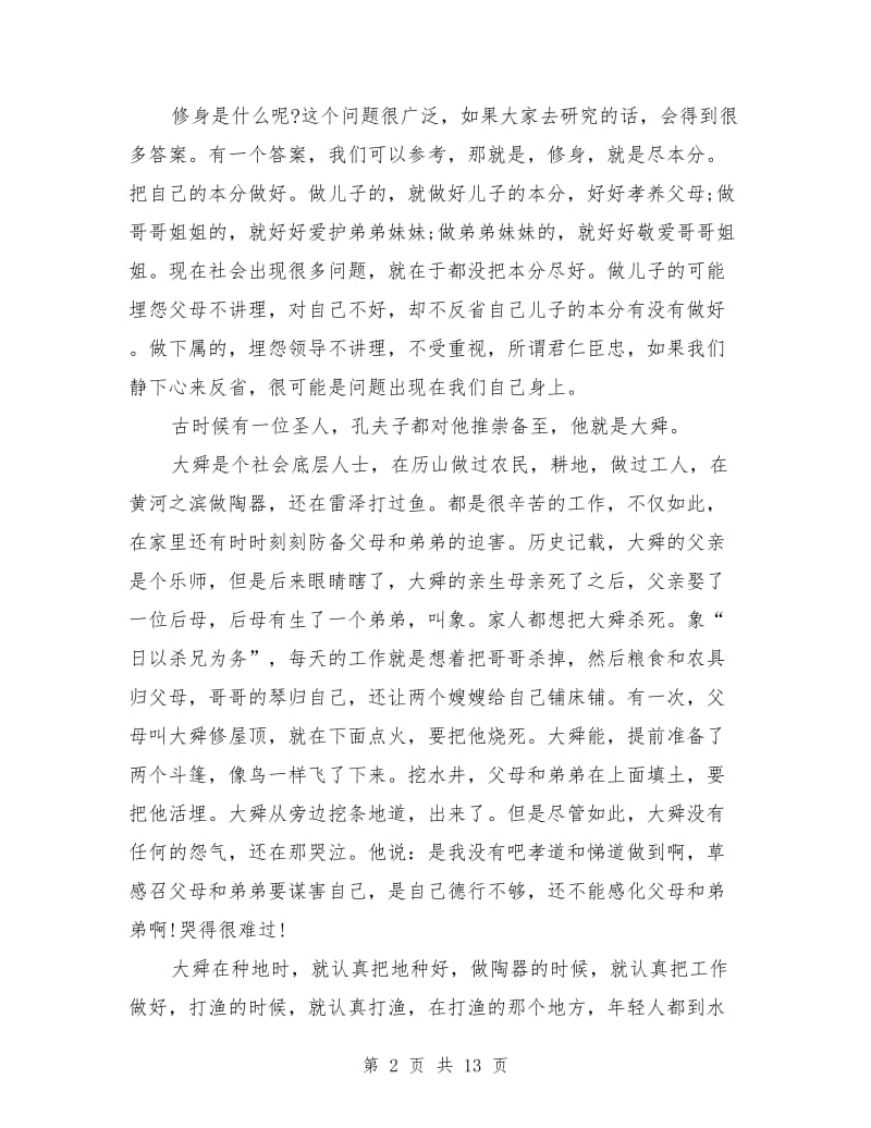 教育演讲范文：知行合一,修身为本.doc_第2页