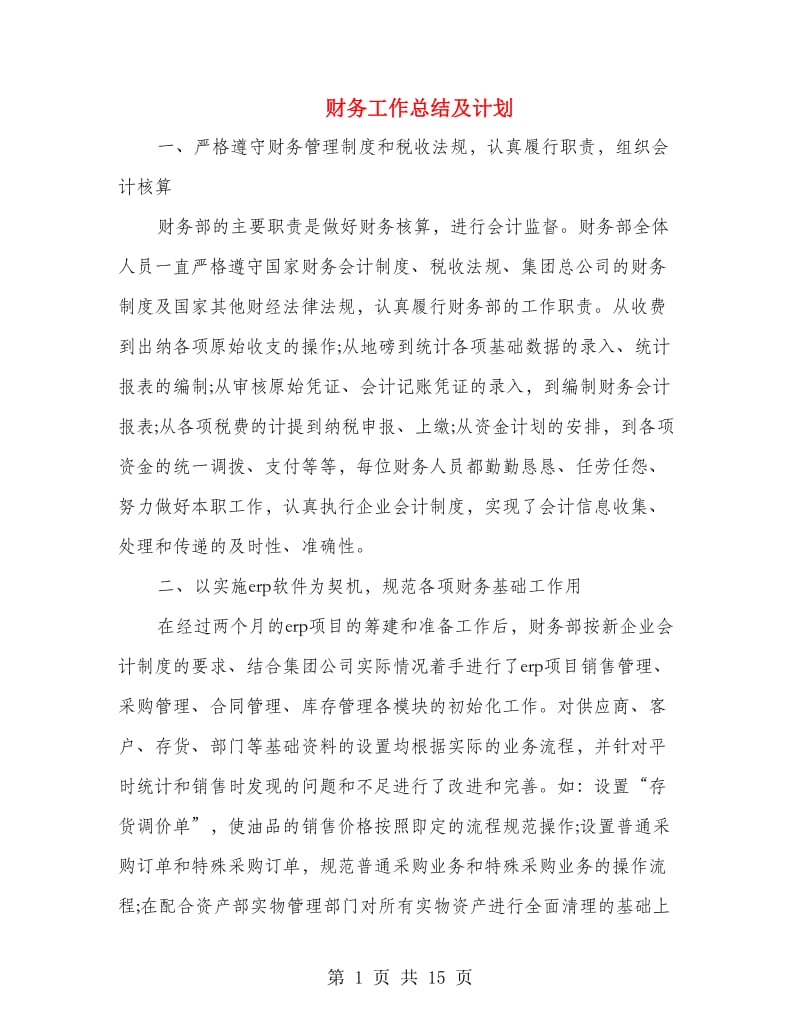 财务工作总结及计划(多篇范文).doc_第1页