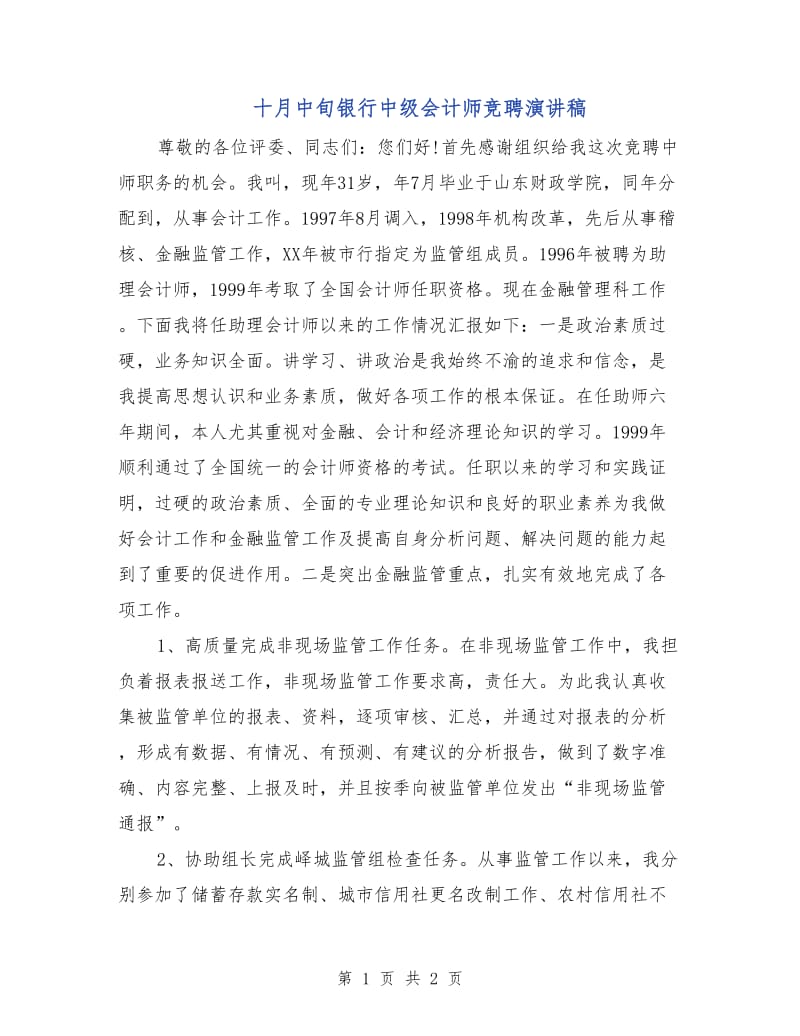 十月中旬银行中级会计师竞聘演讲稿.doc_第1页