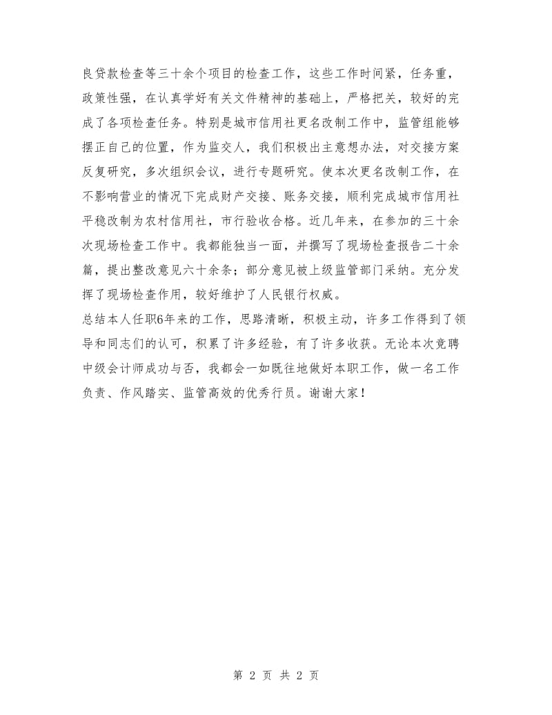 十月中旬银行中级会计师竞聘演讲稿.doc_第2页