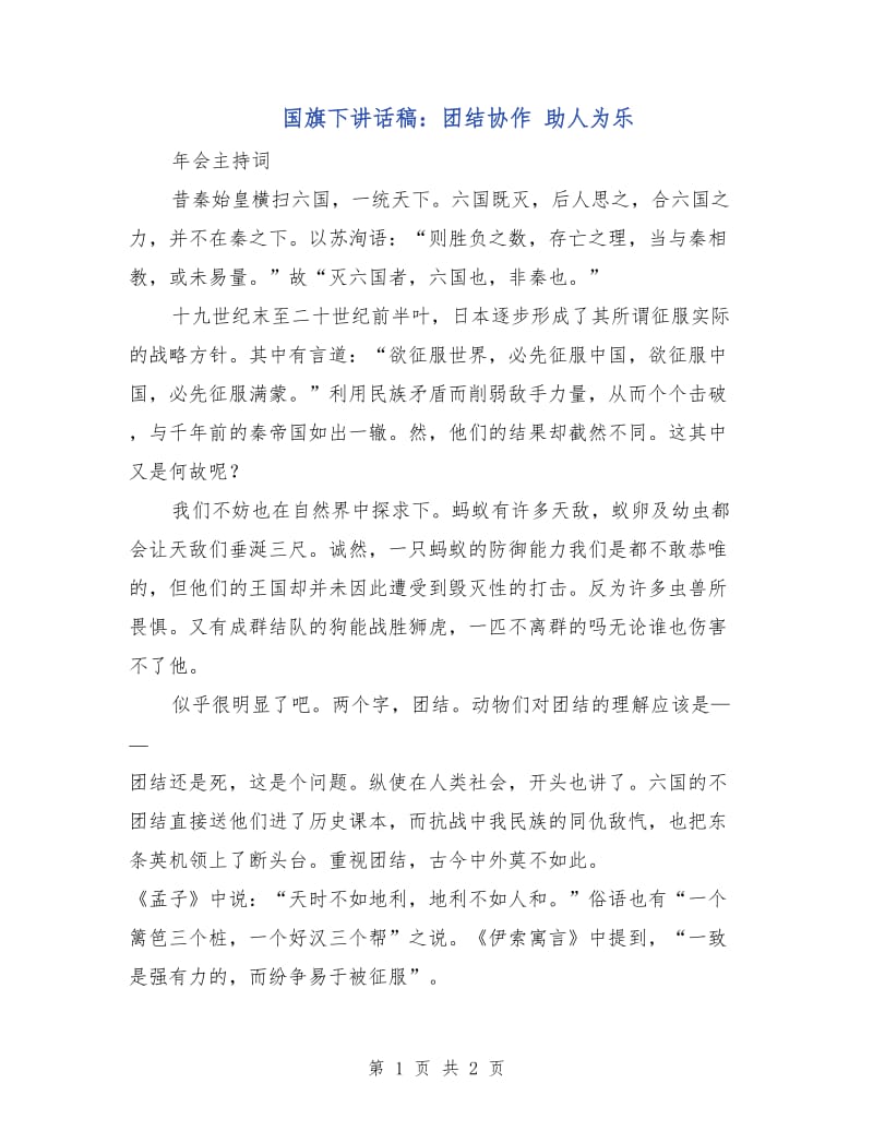 国旗下讲话稿：团结协作 助人为乐.doc_第1页