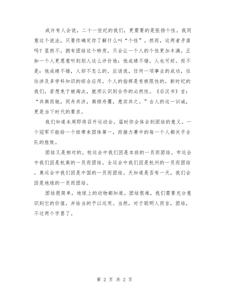 国旗下讲话稿：团结协作 助人为乐.doc_第2页