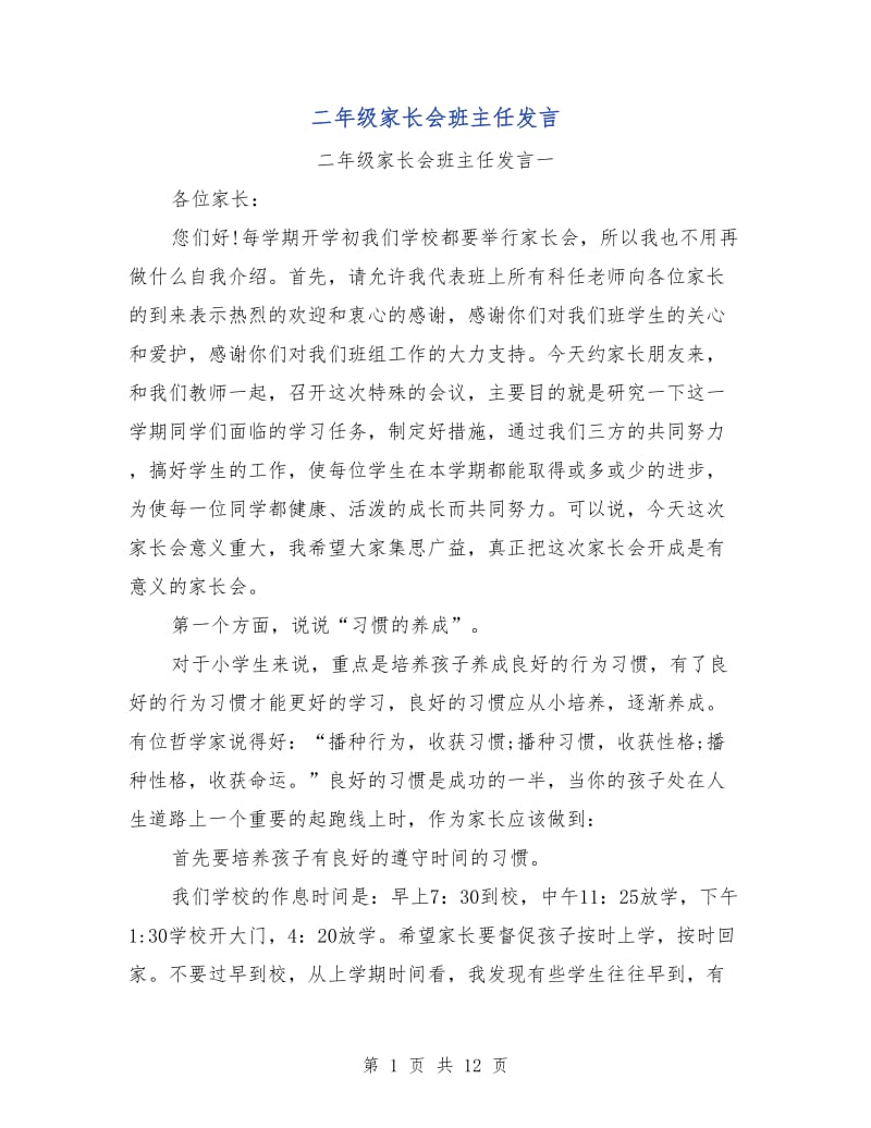 二年级家长会班主任发言.doc_第1页