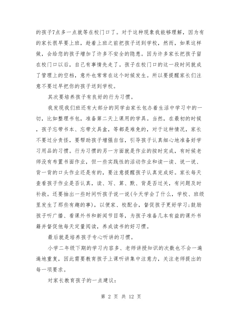 二年级家长会班主任发言.doc_第2页