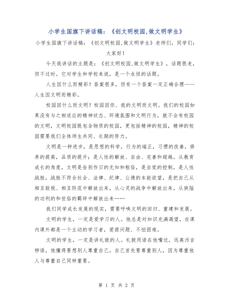 小学生国旗下讲话稿：《创文明校园,做文明学生》.doc_第1页