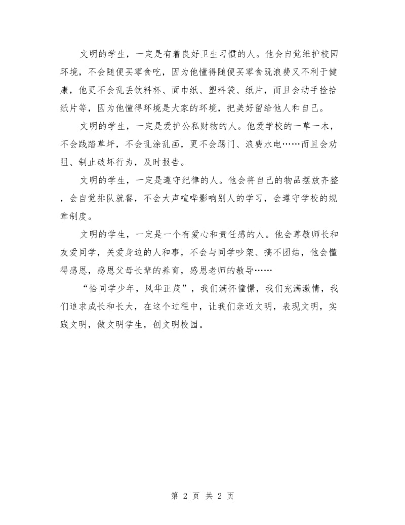 小学生国旗下讲话稿：《创文明校园,做文明学生》.doc_第2页