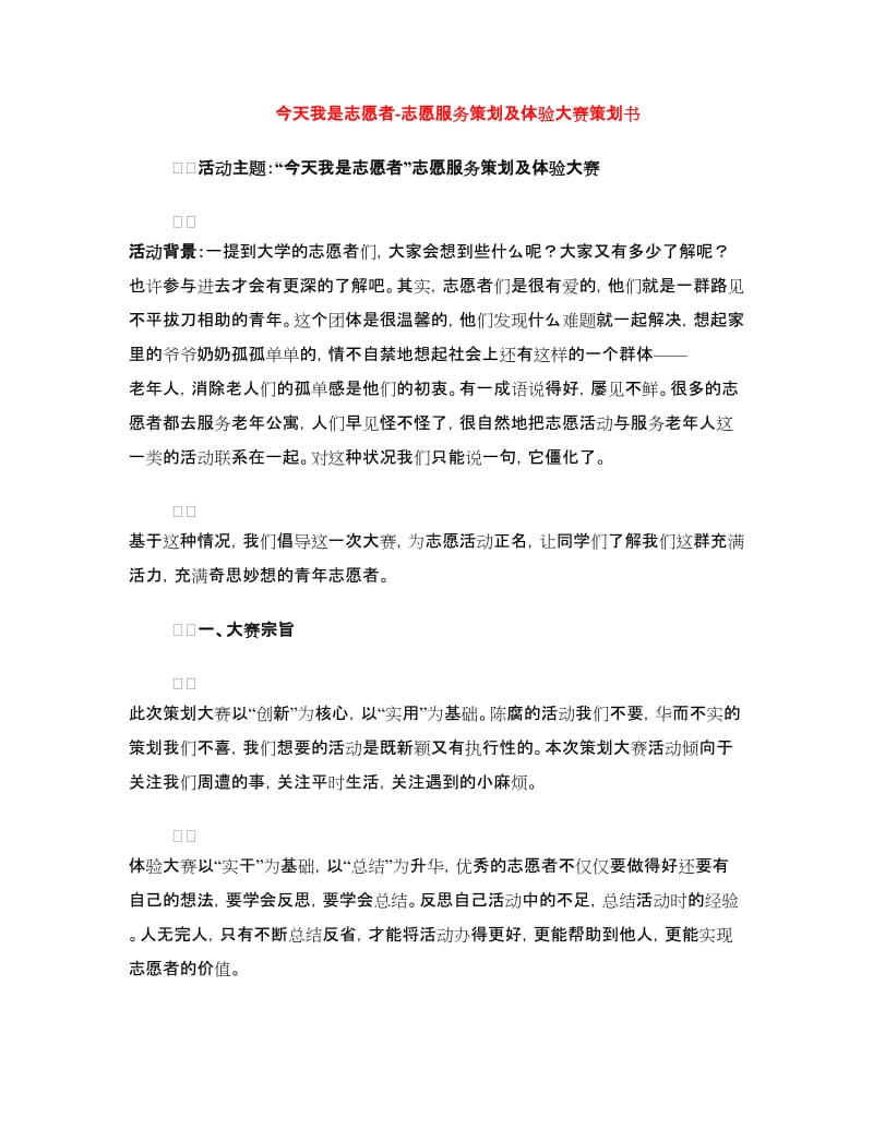 今天我是志愿者-志愿服务策划及体验大赛策划书.doc_第1页