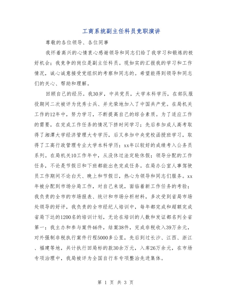 工商系统副主任科员竞职演讲.doc_第1页