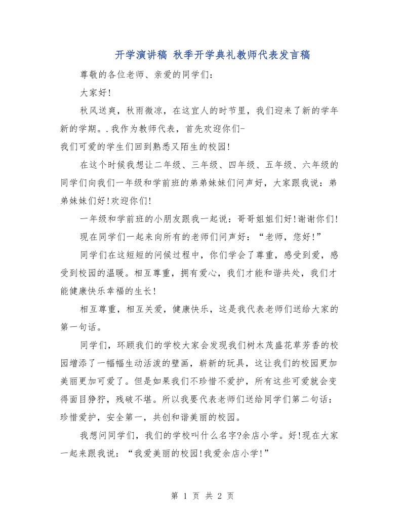 开学演讲稿 秋季开学典礼教师代表发言稿.doc_第1页