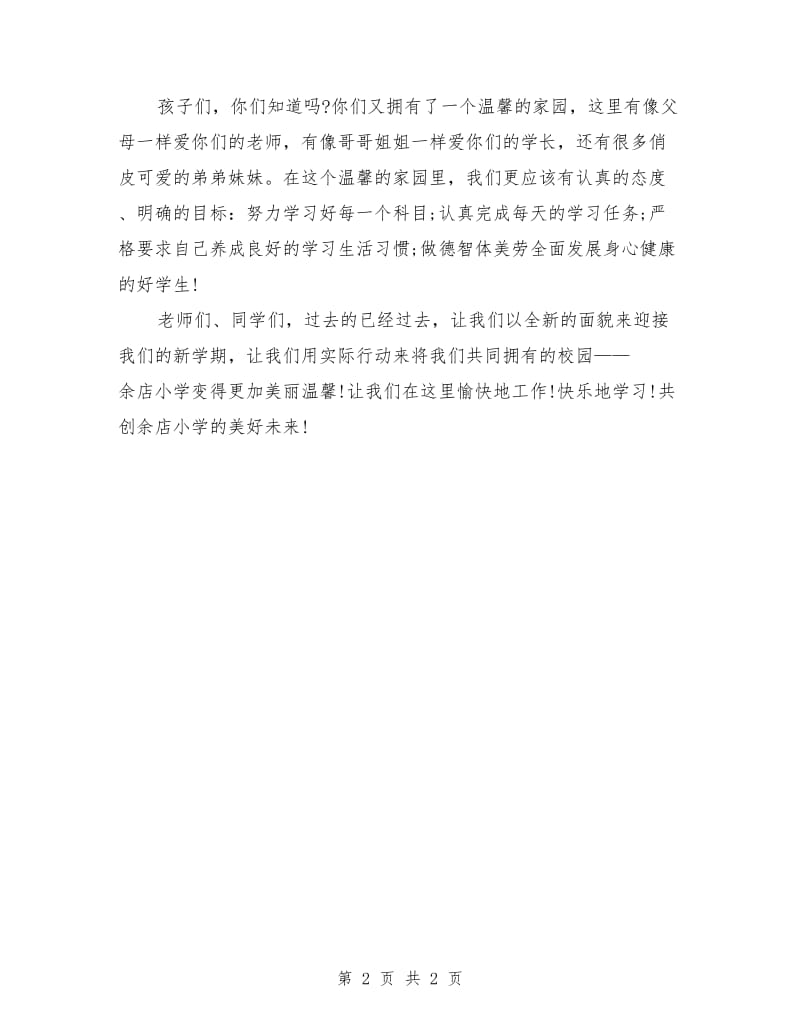 开学演讲稿 秋季开学典礼教师代表发言稿.doc_第2页