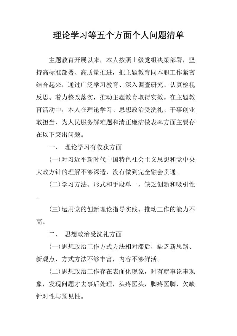 理论学习等五个方面个人问题清单_第1页