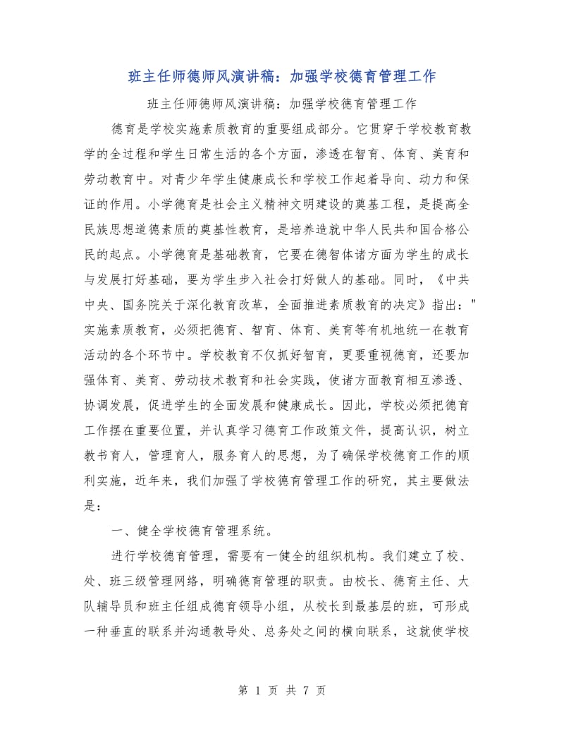 班主任师德师风演讲稿：加强学校德育管理工作.doc_第1页